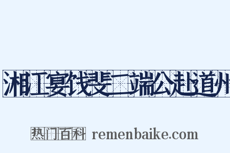 湘江宴饯斐二端公赴道州是什么意思的图片
